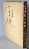 万葉集の周辺