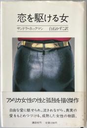 恋を駆ける女