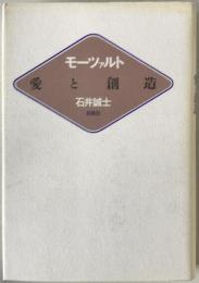 モーツァルト愛と創造