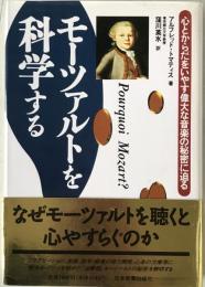 モーツァルトを科学する