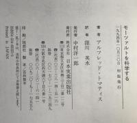 モーツァルトを科学する