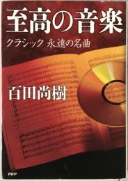 至高の音楽 : クラシック永遠の名曲　付録CD