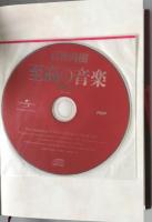 至高の音楽 : クラシック永遠の名曲　付録CD