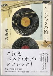 クラシックの愉しみ : アナログ主義者が選んだ名指揮者・名歌手・名演奏家