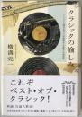 クラシックの愉しみ : アナログ主義者が選んだ名指揮者・名歌手・名演奏家 初版