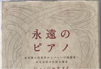 永遠のピアノ
