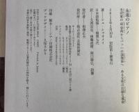 永遠のピアノ