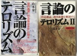 言論のテロリズム　2冊揃え