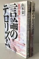 言論のテロリズム　2冊揃え
