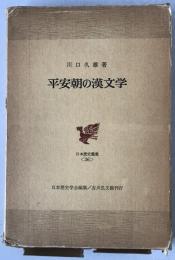 平安朝の漢文学