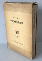 平安朝の漢文学