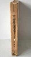 平安朝の漢文学
