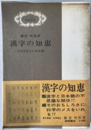 漢字の知恵 : その生立ちと日本語