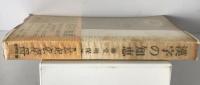 漢字の知恵 : その生立ちと日本語