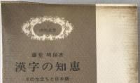 漢字の知恵 : その生立ちと日本語