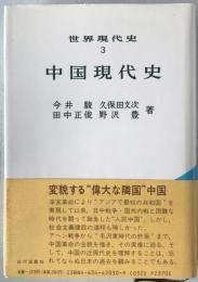 中国現代史