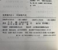 中国現代史