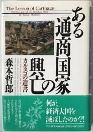 ある通商国家の興亡 : カルタゴの遺書