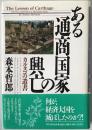 ある通商国家の興亡 : カルタゴの遺書 第1版第10刷