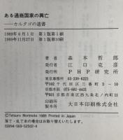 ある通商国家の興亡 : カルタゴの遺書