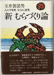 新むらづくり論 : 人にやる気むらに活気