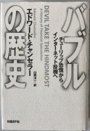 バブルの歴史 : チューリップ恐慌からインターネット投機へ