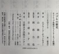 バブルの歴史 : チューリップ恐慌からインターネット投機へ