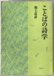 ことばの詩学