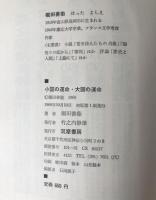 小国の運命・大国の運命
