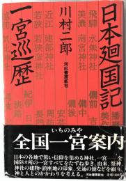 日本廻国記一宮巡歴