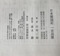 日本廻国記一宮巡歴