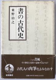 書の古代史
