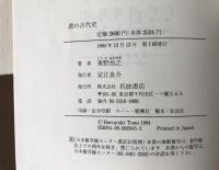 書の古代史