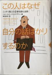 この人はなぜ自分の話ばかりするのか : こっそり他人の正体を読む法則