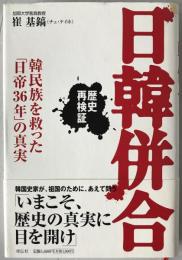 日韓併合 : 歴史再検証 : 韓民族を救った「日帝36年」の真実