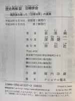日韓併合 : 歴史再検証 : 韓民族を救った「日帝36年」の真実