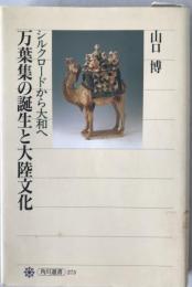 万葉集の誕生と大陸文化 : シルクロードから大和へ