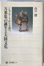 万葉集の誕生と大陸文化 : シルクロードから大和へ ＜角川選書 万葉集 273＞ 初版