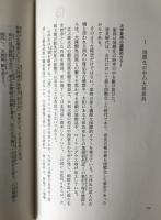 万葉集の誕生と大陸文化 : シルクロードから大和へ