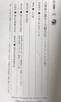 万葉集の誕生と大陸文化 : シルクロードから大和へ