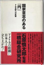国家意志のある「円」