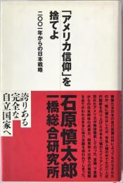 「アメリカ信仰」を捨てよ : 二〇〇一年からの日本戦略