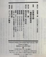 「アメリカ信仰」を捨てよ : 二〇〇一年からの日本戦略