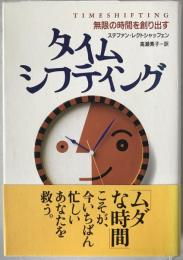 タイムシフティング : 無限の時間を創り出す