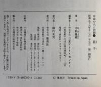 中国の人と思想