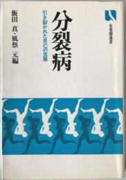 分裂病 : 引き裂かれた自己の克服