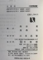 分裂病 : 引き裂かれた自己の克服