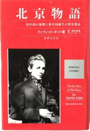 北京物語 : 旧中国の崩壊と新中国誕生の歴史秘話