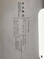 北京物語 : 旧中国の崩壊と新中国誕生の歴史秘話