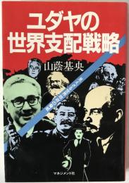 見えざる世界政府の脅威